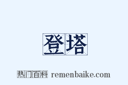 登塔是什么意思的图片